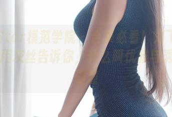 MFStar模范学院 – 合集必看！刘飞儿Faye用灰丝告诉你，什么叫优雅与诱惑的碰撞