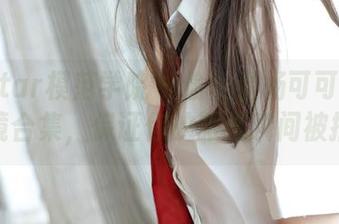 MFStar模范学院 – 偷偷看杨可可coco的眼镜合集，保证你的眼球瞬间被捕获！