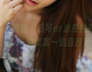 MyGirl美媛馆 – 苏可er泳衣的高清图库之旅：一边欣赏一边自言自语