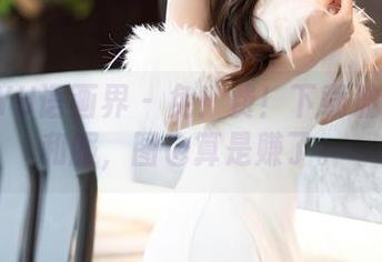XIAOYU语画界 – 免！费！下载波巧酱的和服，图也算是赚了。