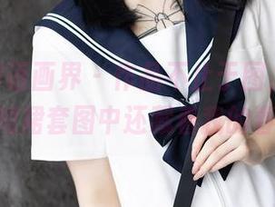 XIAOYU语画界 – 作品不止于图，芝芝booty短裙套图中还藏着我的春天！