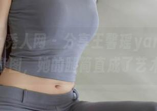 Xiuren秀人网 – 分享王馨瑶yanni神秘丝袜套图，她的腿简直成了艺术品！
