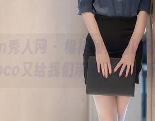 Xiuren秀人网 – 棉袜和美图的碰撞，赵惟依coco又给我们带来了什么新花样？