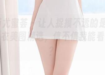 YouMi尤蜜荟 – 让人捉摸不透的是小逗逗——内衣美图精选，信不信我能看一整天？