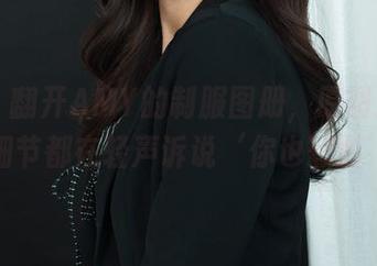 丽柜 – 翻开AMY的制服图册，原图里的每个细节都在轻声诉说‘你也想要’～