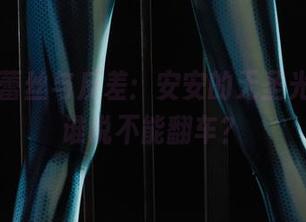 丽柜 – 蕾丝与反差：安安的无圣光套图，谁说不能翻车？