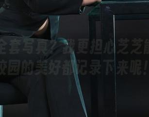 丽柜 – 全套写真？我更担心芝芝能不能把校园的美好都记录下来呢！
