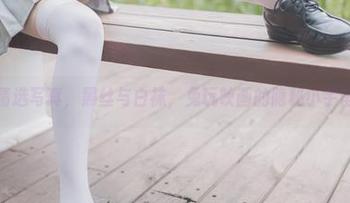 精选写真，黑丝与白袜，兔玩映画的隐秘小宇宙