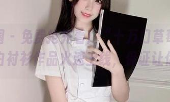 微密圈 – 免费抢先看！“十万口草莓粥粥”的白衬衫作品火速上线，保证让你心动