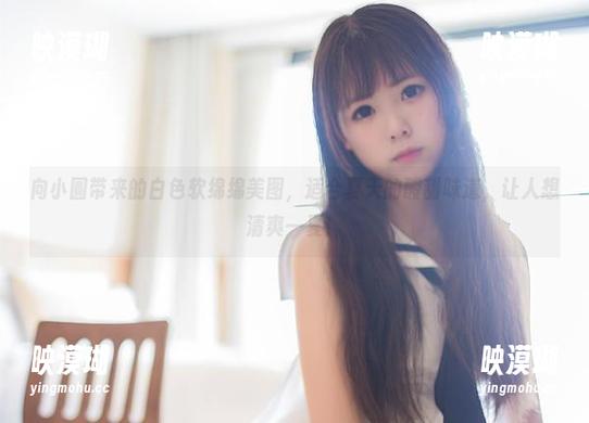 向小圆带来的白色软绵绵美图，适合夏天的酸甜味道，让人想清爽一夏！