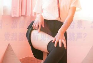 嗲囡囡 – 张俊佳的高清运动合集，怎么感觉我都能听见她的心跳声？