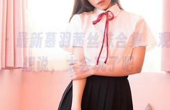 嗲囡囡 – 最新慕羽茜丝袜合集，观完我只想说，太会玩了吧。