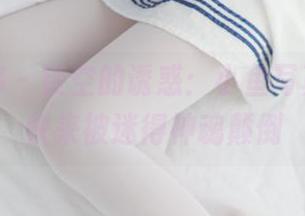 少女秩序 – 镂空的诱惑：小鱼写真图包，快来被迷得神魂颠倒