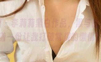 尤果网 – 李莉莉黑白作品，黑与白之间握着一份让我打破常规的懒惰！