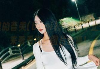 校园里的普美(bomi)：美丽不止一面，来看看这些图片合集！