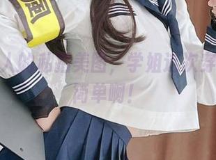 杏子夫人的私拍美图，学姐这次穿得真不简单啊！