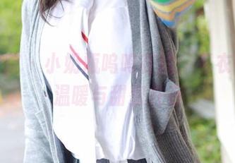 模范学院 – 小奶瓶呜呜在线：毛衣一件，温暖与甜蜜并存