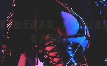 清颜颜子的天使系列，简直是让我对人生有了新追求！