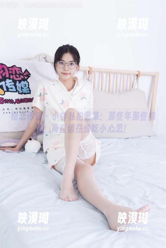 物恋传媒 - 小谷私拍图集：那些年那些棉袜，简直像在偷吃小心思！