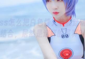 看疯猫ss怎么把白色情人节和运动衣完美结合，居然是这样的写真？
