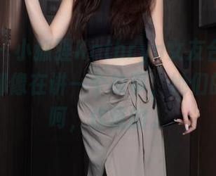秀人网 – 小狐狸Kathryn女友合集：每张画面都像在讲一个故事，她们的关系，呵，你懂的。