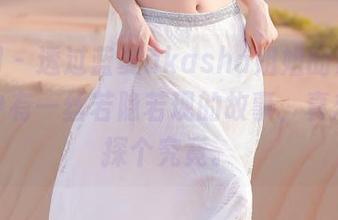 秀人网 – 透过蓝夏akasha姐姐的镜头，作品中有一丝若隐若现的故事，真想深入探个究竟。