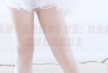 稚乖画册 – 夜夜的单车郊游：精选春日里的轻松随意时光