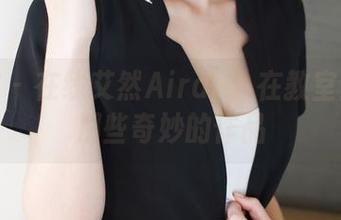 美媛馆 – 在线艾然Airan：在教室里思考那些奇妙的作品