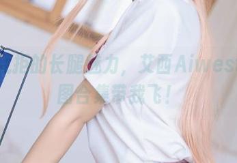 无法抗拒的长腿魅力，艾西Aiwest的原图合集带我飞！