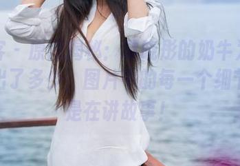 青豆客 – 原图揭秘：谭晓彤的奶牛为了美丽付出了多少，图片中的每一个细节都像是在讲故事！