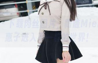 魅妍社 – 下载肉丝图片，跟随Mieko林美惠子进入不一样的世界！